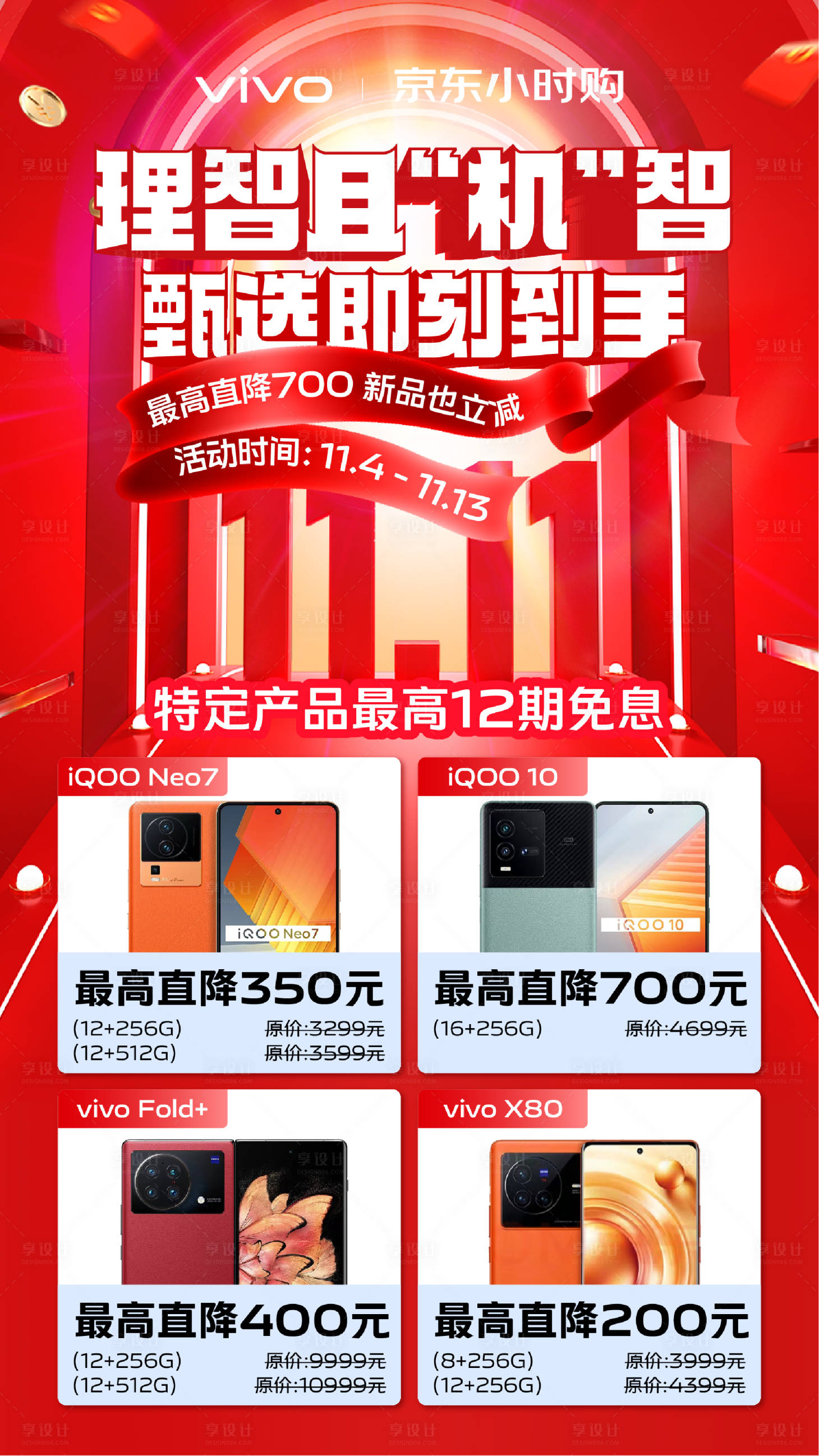 源文件下載【享設計】搜索編號：42340020679833670【雙11京東購機海報】