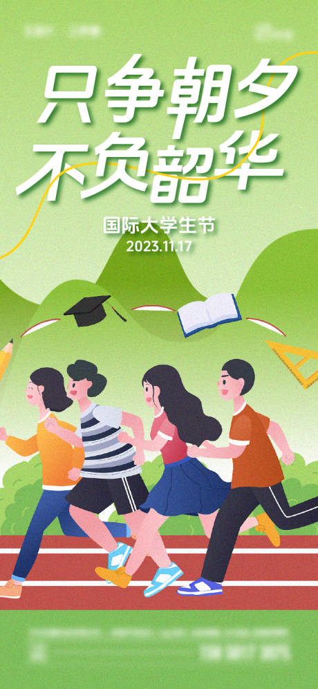 源文件下载【国际大学生节】编号：20231115152014545