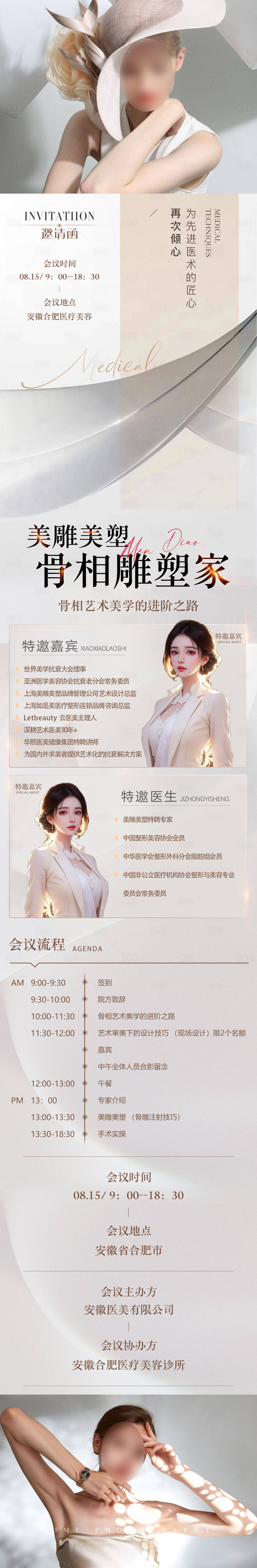 源文件下載【享設計】搜索編號：94110020182427891【醫美會議邀請函H5長圖海報】
