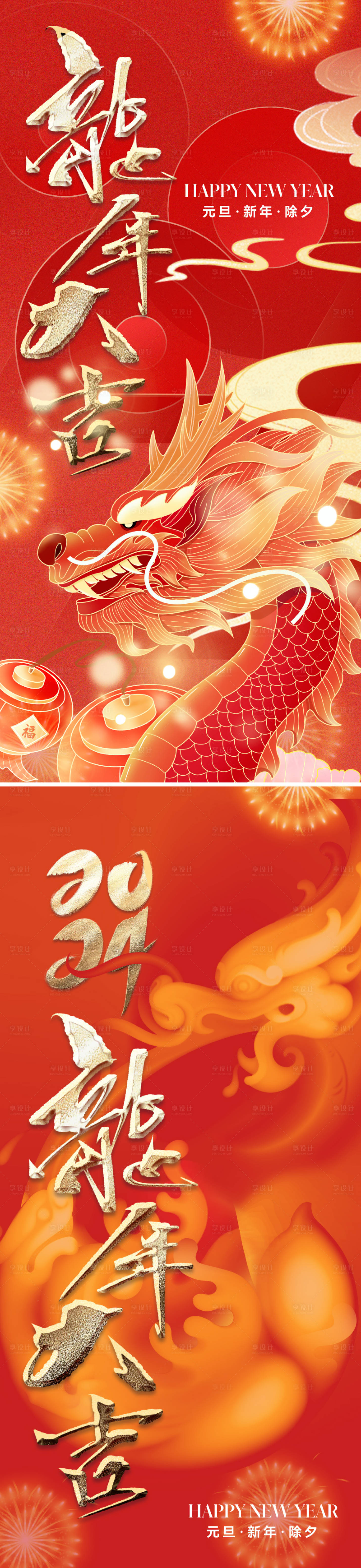 源文件下載【享設計】搜索編號：63670020443236730【地產龍年元旦春節系列海報】