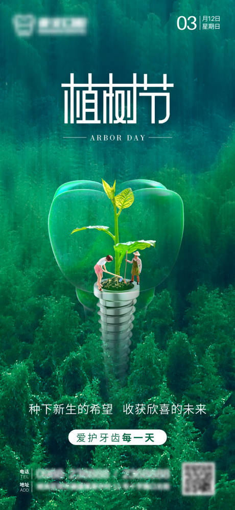 源文件下载【植树节口腔创意海报】编号：42690020286495099