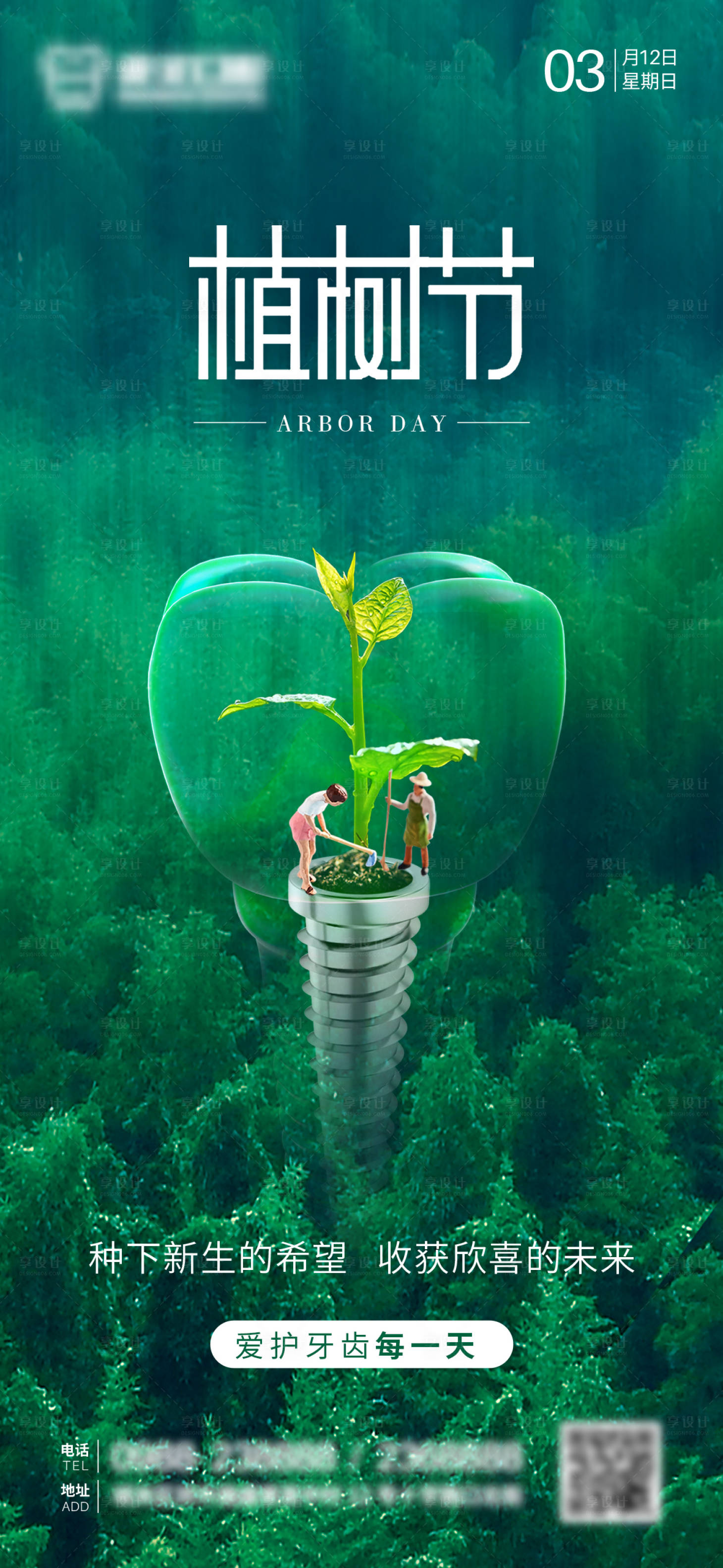 源文件下载【享设计】搜索编号：42690020286495099【植树节口腔创意海报】