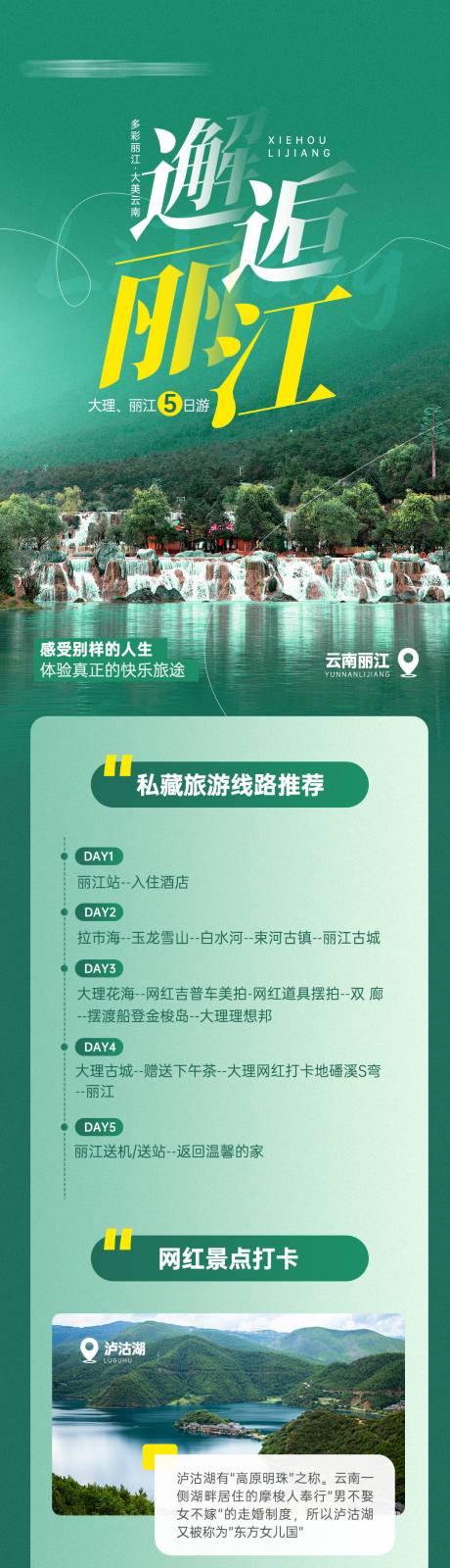 源文件下载【云南丽江旅游攻略科普宣传长图】编号：92640020695401777