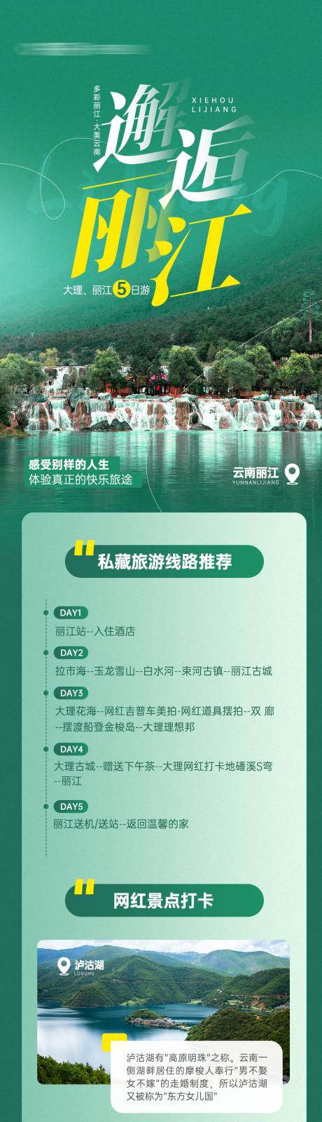 云南丽江旅游攻略科普宣传长图-源文件【享设计】