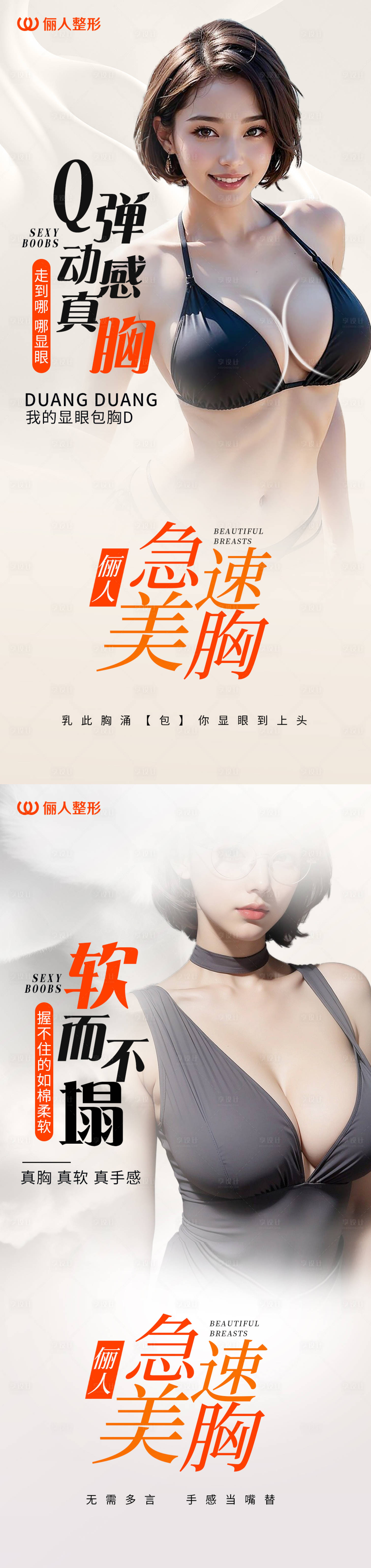 源文件下載【享設計】搜索編號：10570020561038682【醫美豐胸海報】