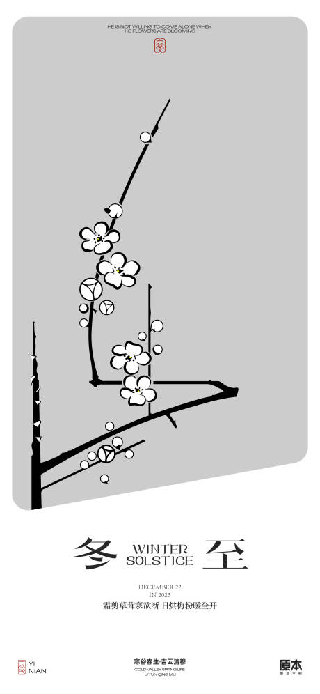 源文件下载【冬至节气新中式简约海报】编号：20231117222520721
