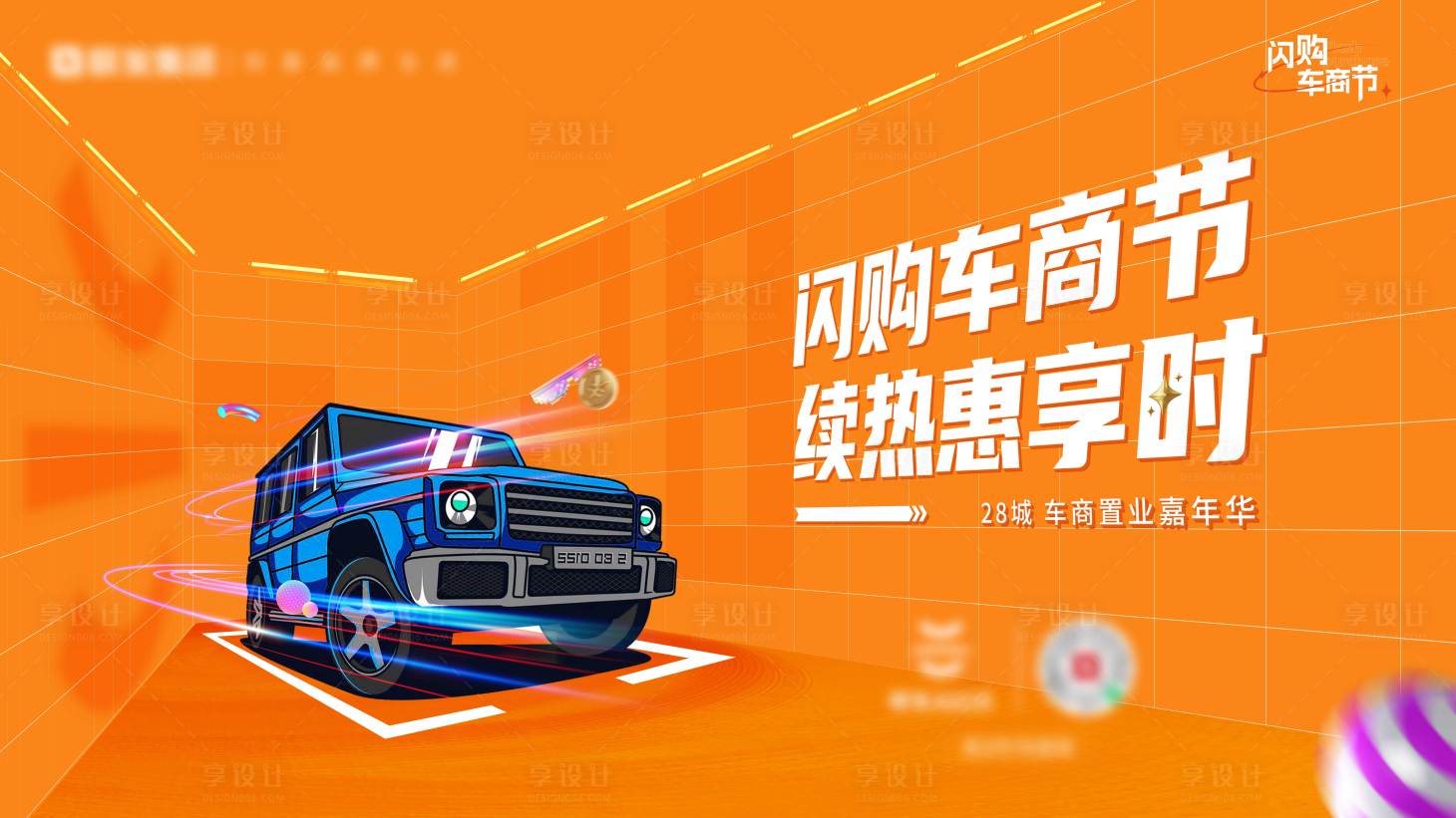 源文件下载【享设计】搜索编号：34750020562527837【闪购车商节海报】