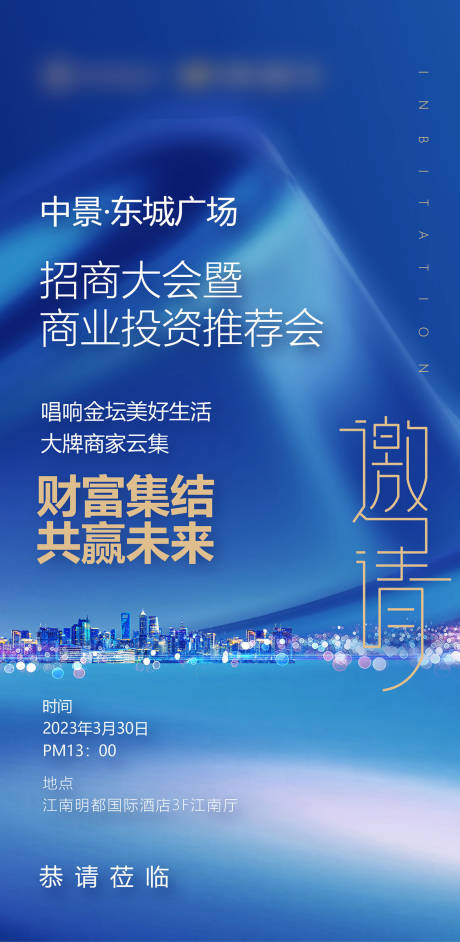 源文件下载【地产招商大会邀请函海报】编号：20231108190728069