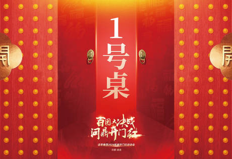 源文件下载【开门红桌号牌】编号：68140020627276702