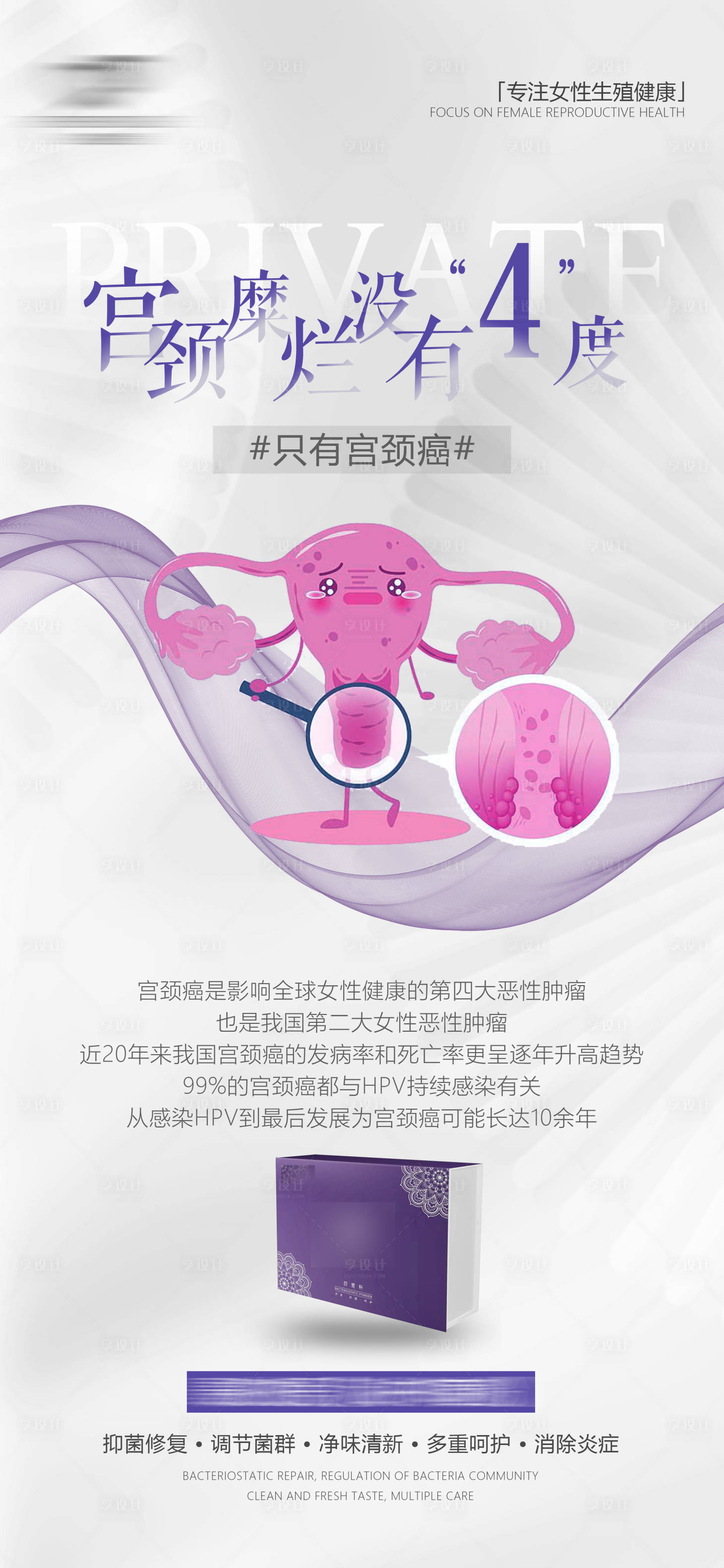 源文件下载【享设计】搜索编号：88520020556853945【妇科私护产品系列海报】