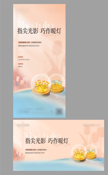 源文件下载【享设计】搜索编号：62110020300746160【暖场郁金香小夜灯手作diy】
