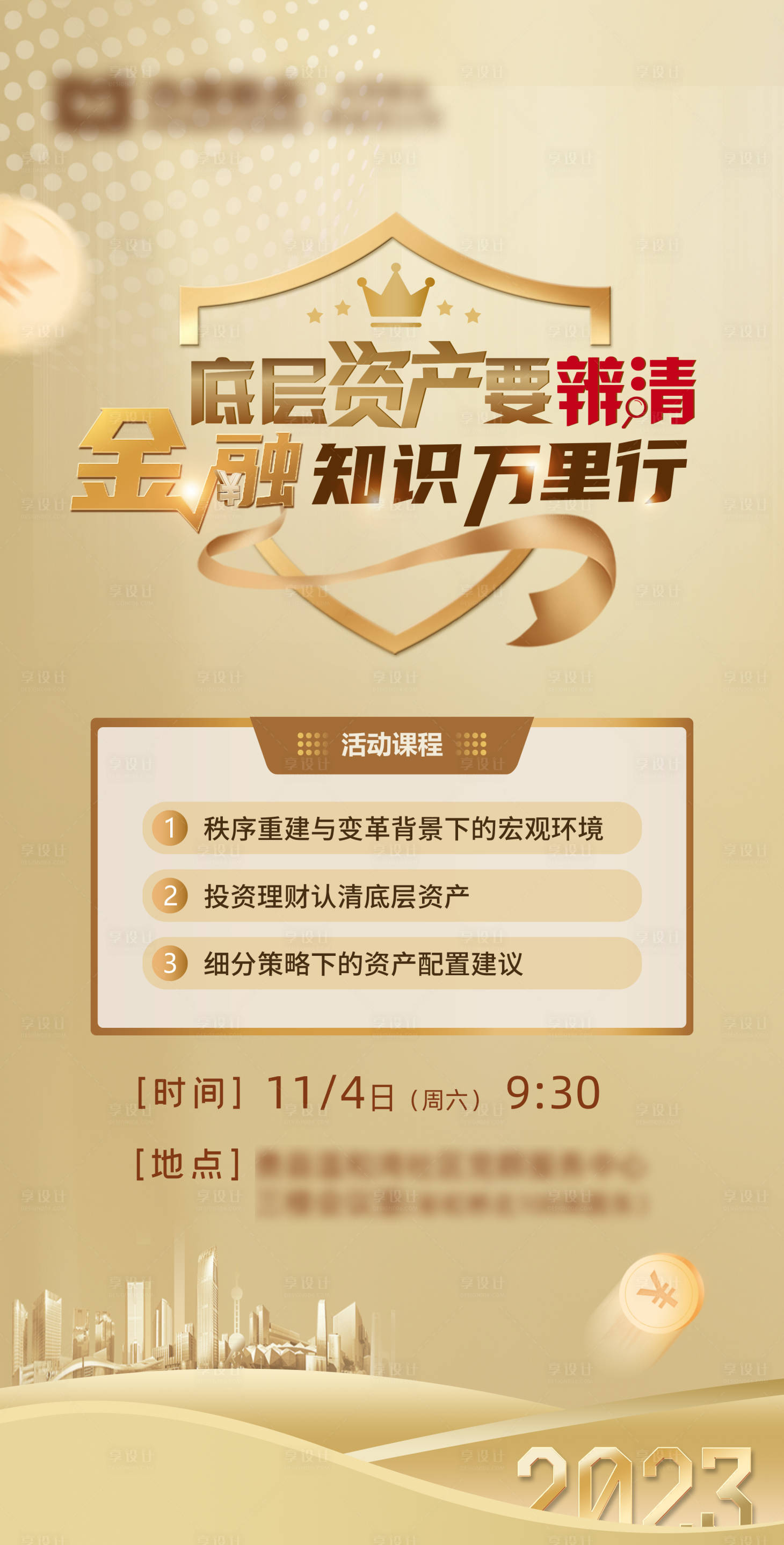 源文件下载【享设计】搜索编号：74500020386697214【金融海报】