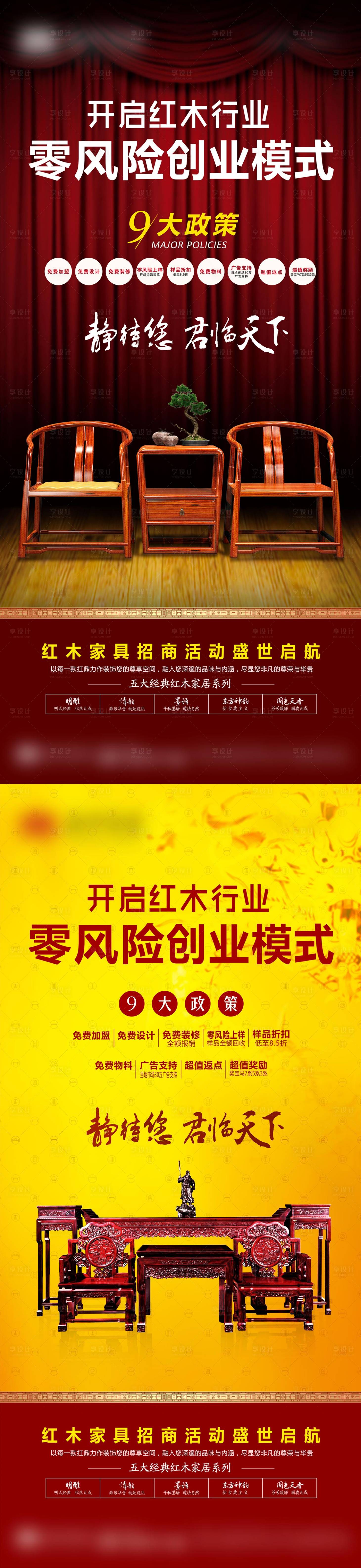 源文件下载【红木家具招商政策海报】编号：33920020565636254