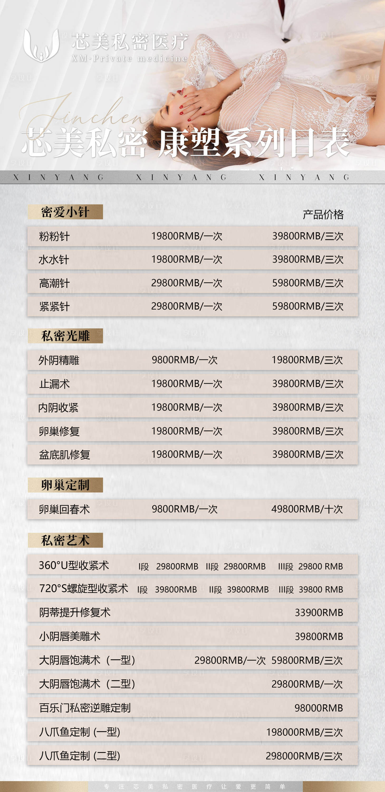 源文件下載【享設計】搜索編號：48160020160063395【醫美私密項目價格表海報】