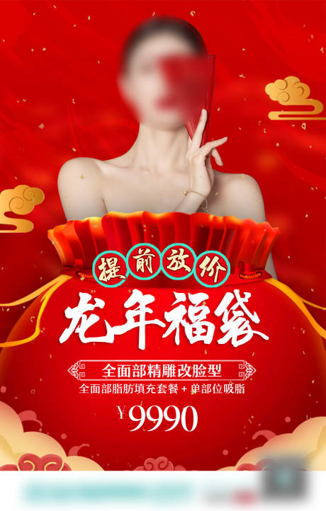 源文件下载【医美新年福袋海报】编号：37580020505598606