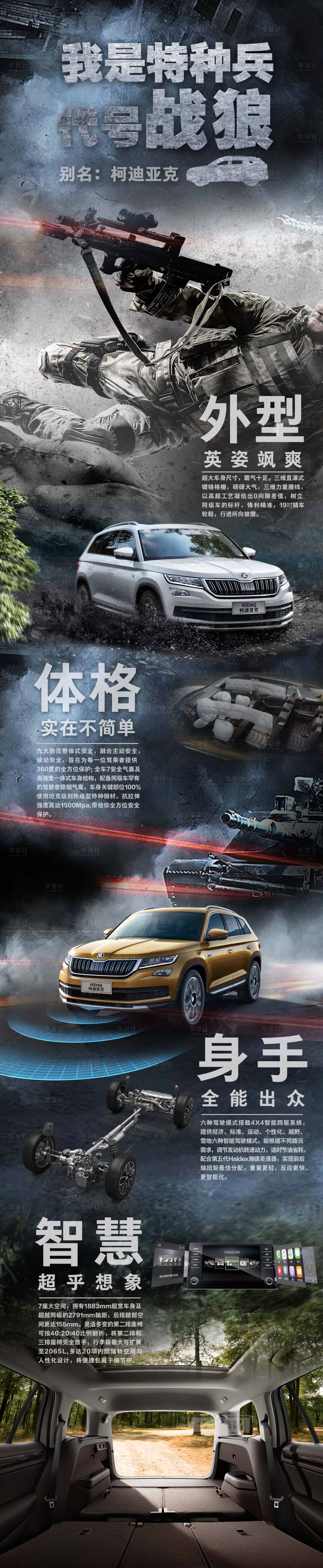 源文件下載【享設計】搜索編號：36940020355693951【特種兵汽車微信長圖】