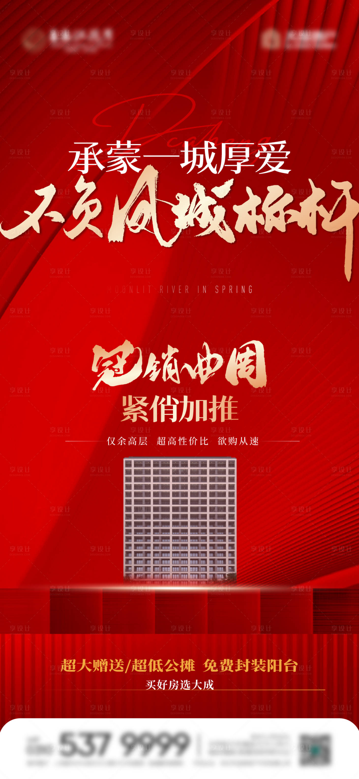 源文件下载【享设计】搜索编号：79480020330326174【地产加推海报】