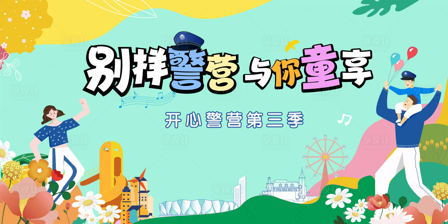 源文件下载【享设计】搜索编号：87100020508624196【小警民活动KV】