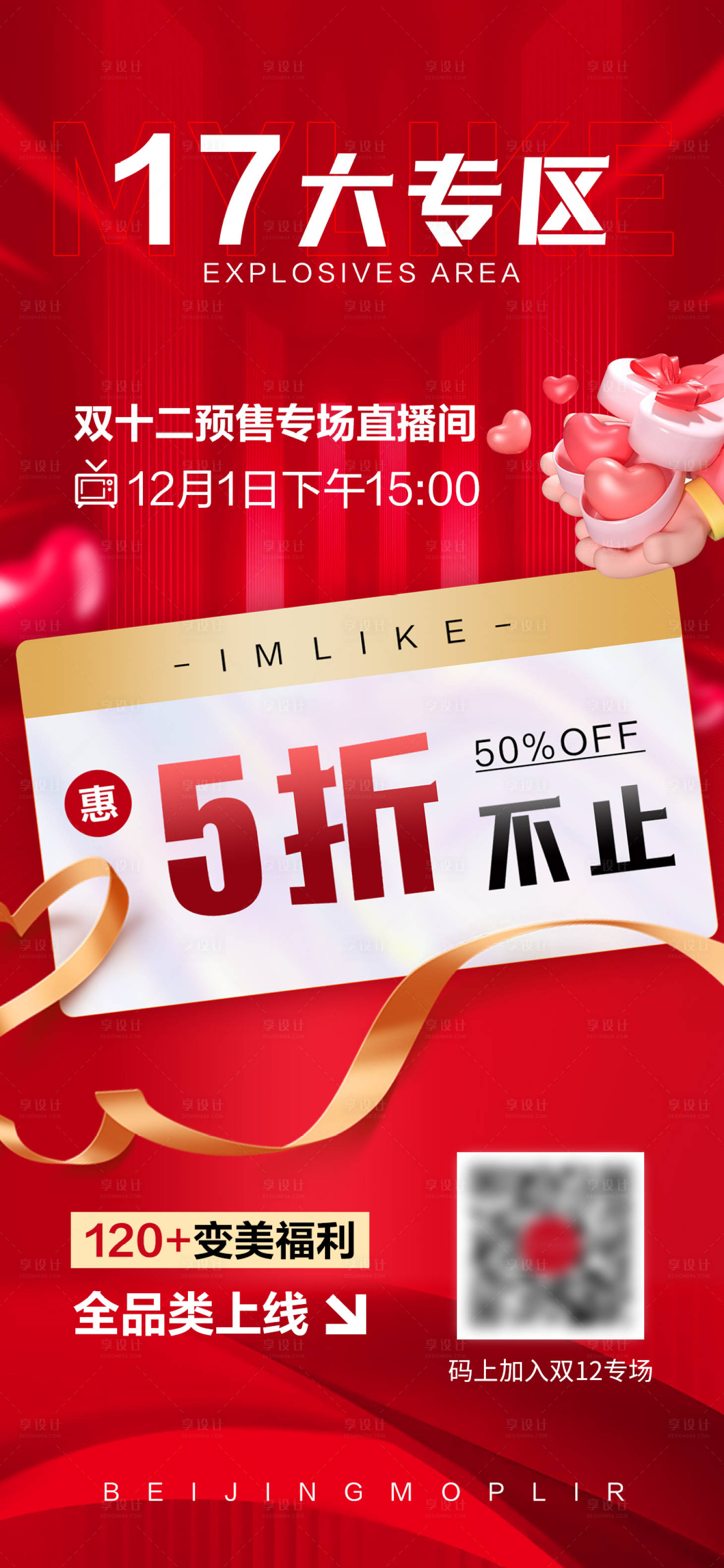 源文件下载【享设计】搜索编号：18860020380262377【双十二直播预告海报】