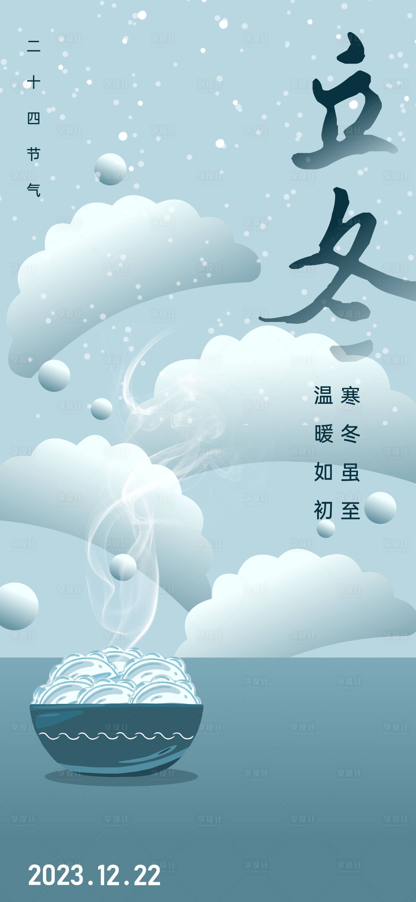 源文件下载【享设计】搜索编号：59730020643357289【立冬海报】