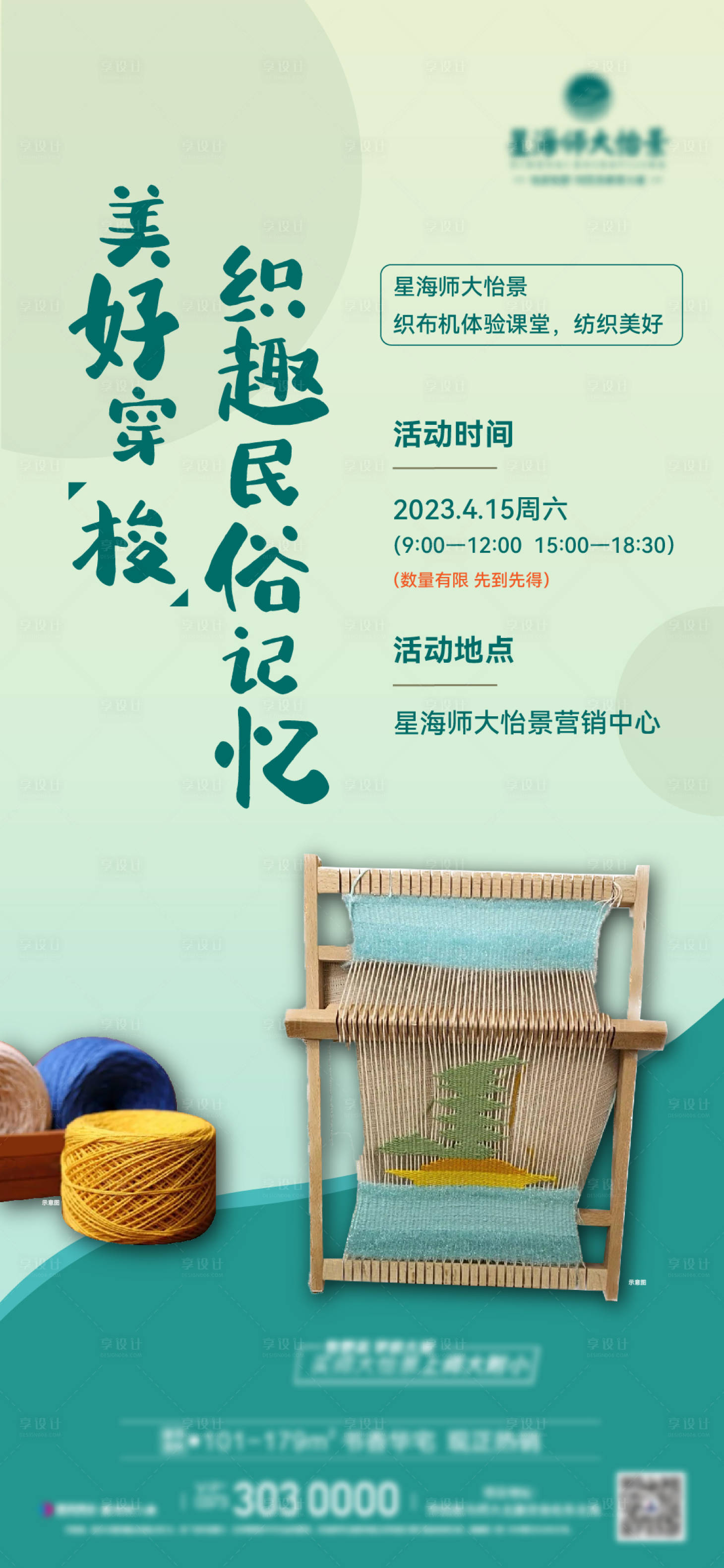 源文件下载【织布机纺织暖场活动海报】编号：21890020457432439