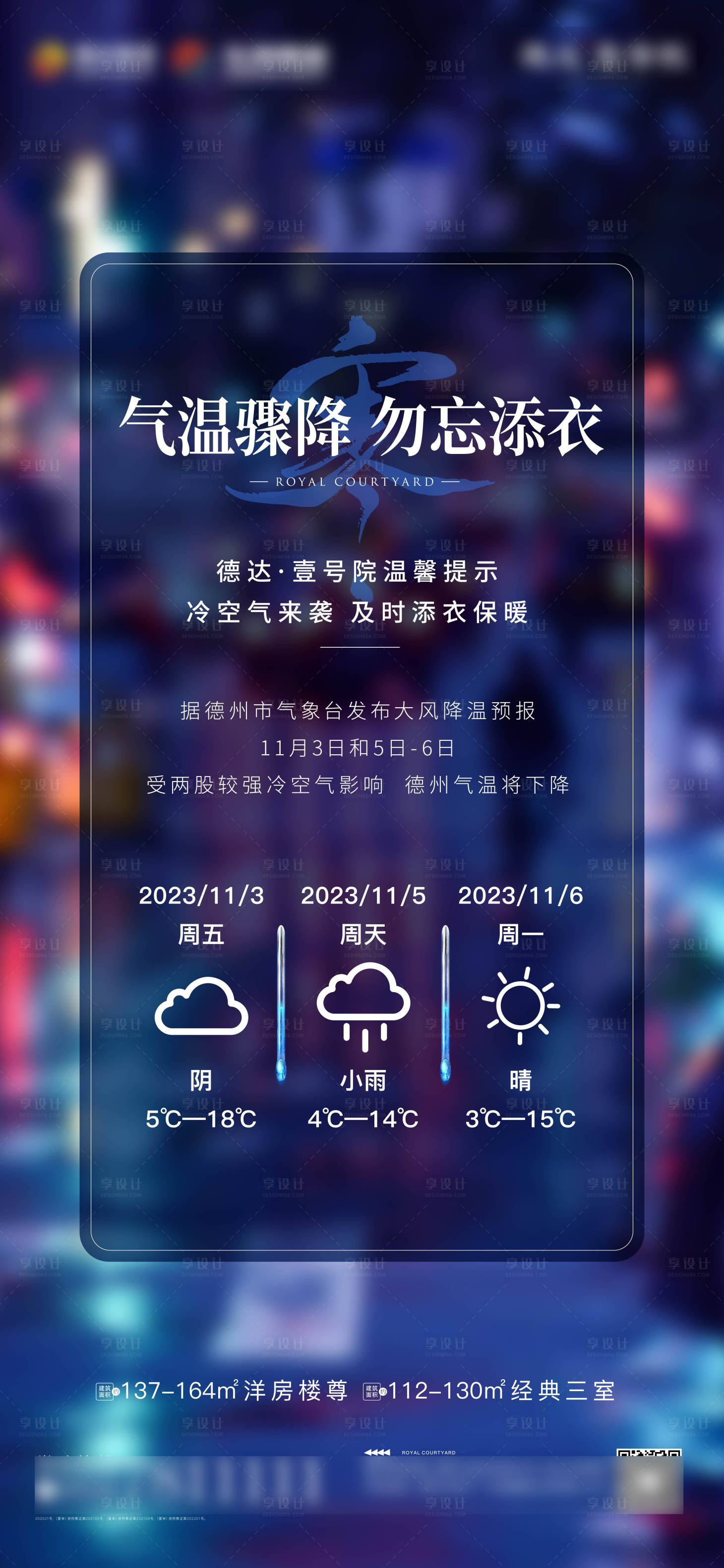 源文件下载【享设计】搜索编号：24040020311642955【降温温馨提示海报】