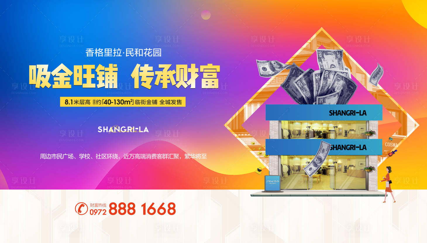源文件下載【享設計】搜索編號：70890020402154142【商業商鋪海報】