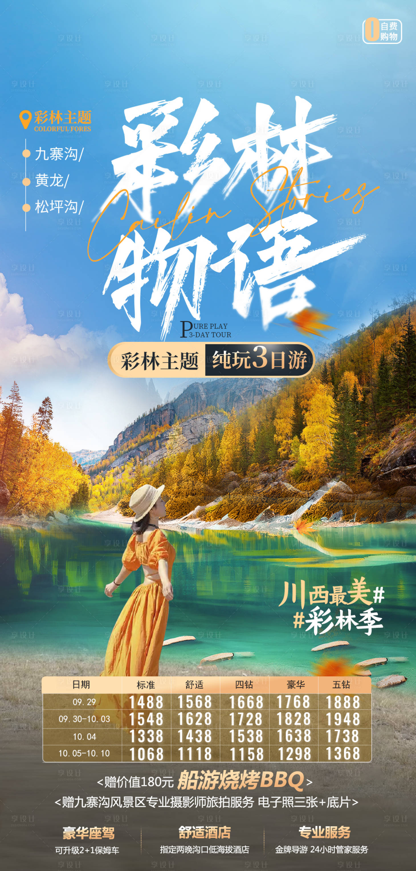 源文件下载【彩林物语海报】编号：73680020521117803