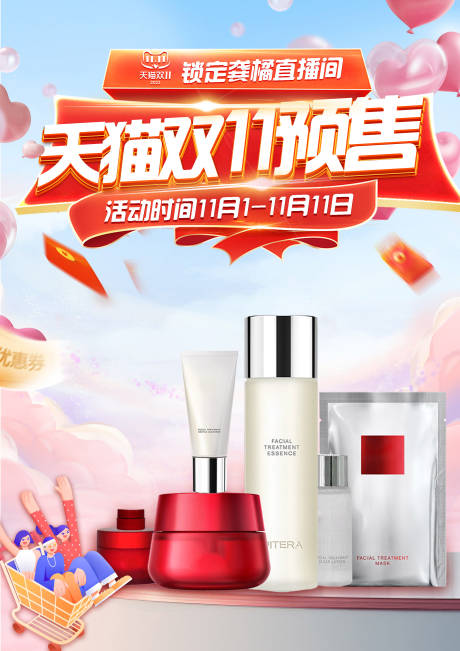 源文件下載【享設計】搜索編號：11170020285956694【雙十一化妝品促銷海報】