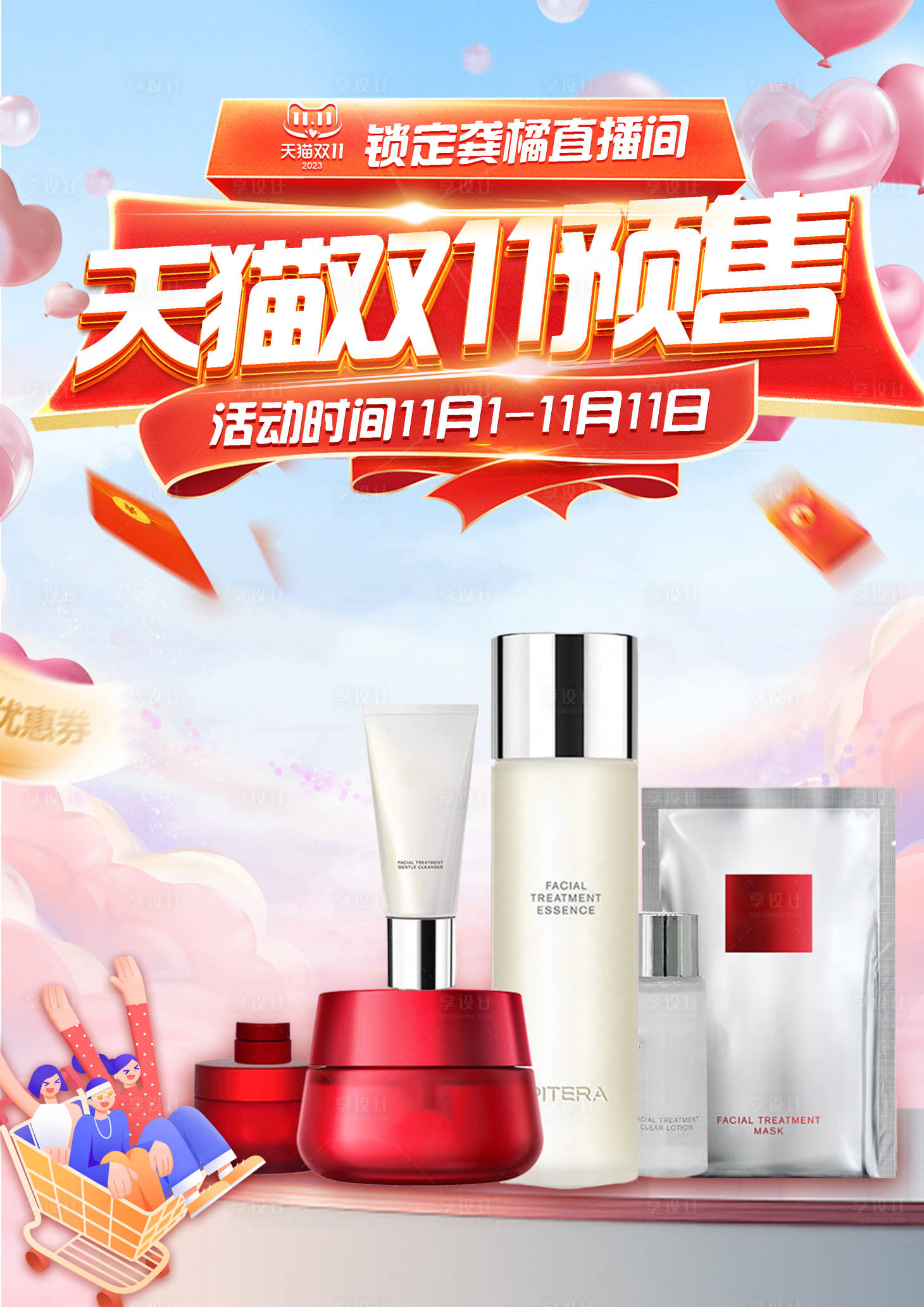 源文件下载【享设计】搜索编号：11170020285956694【双十一化妆品促销海报】
