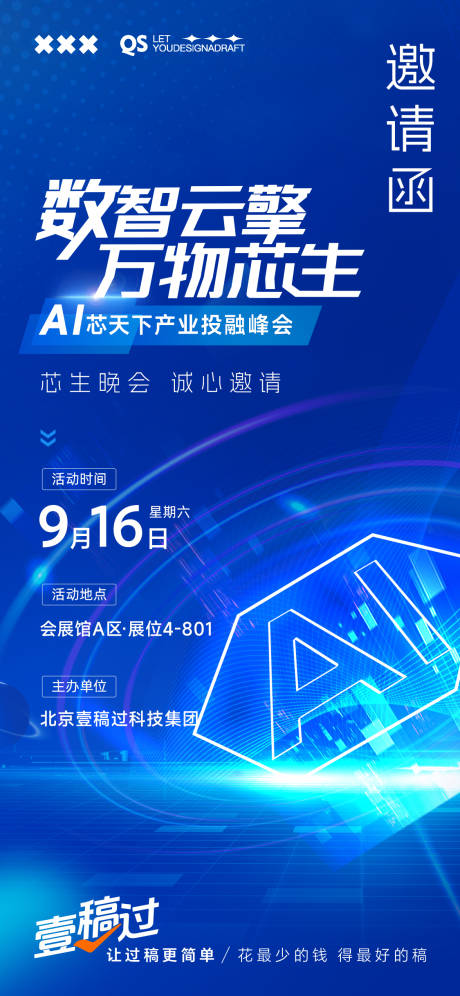 源文件下载【邀请函科技海报】编号：87520020210347229
