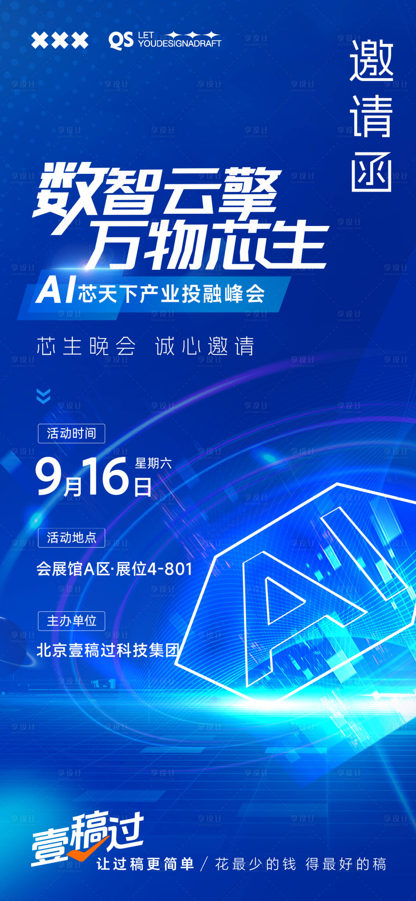 源文件下載【享設計】搜索編號：87520020210347229【邀請函科技海報】