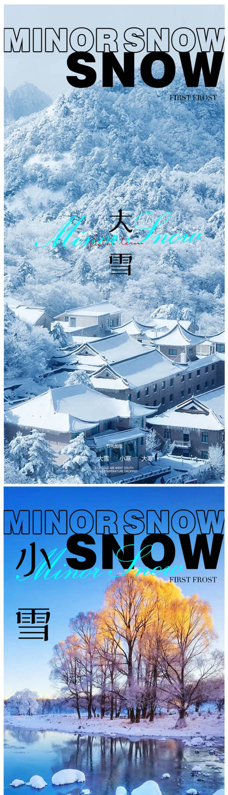 大雪小雪海报-源文件【享设计】