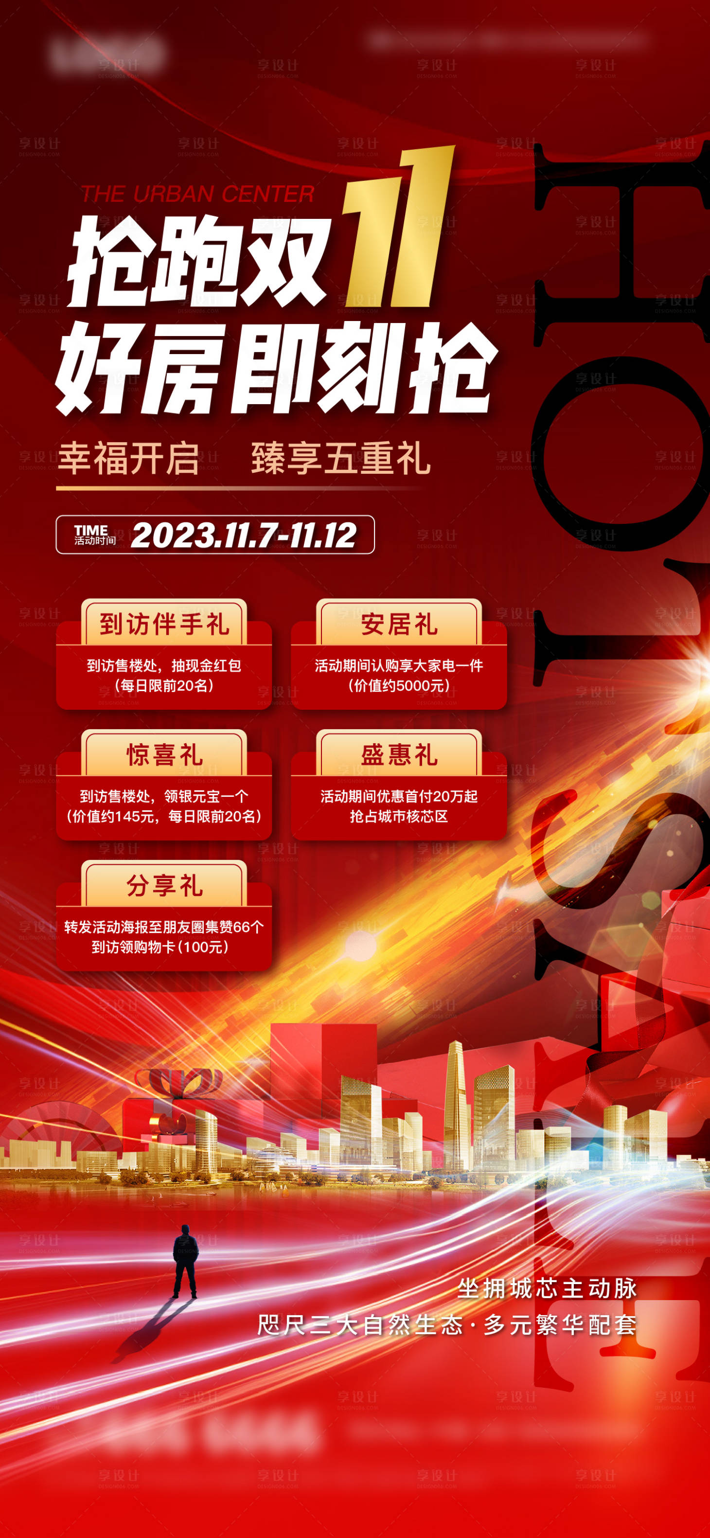 源文件下载【地产双11活动多重礼海报】编号：37740020238342636
