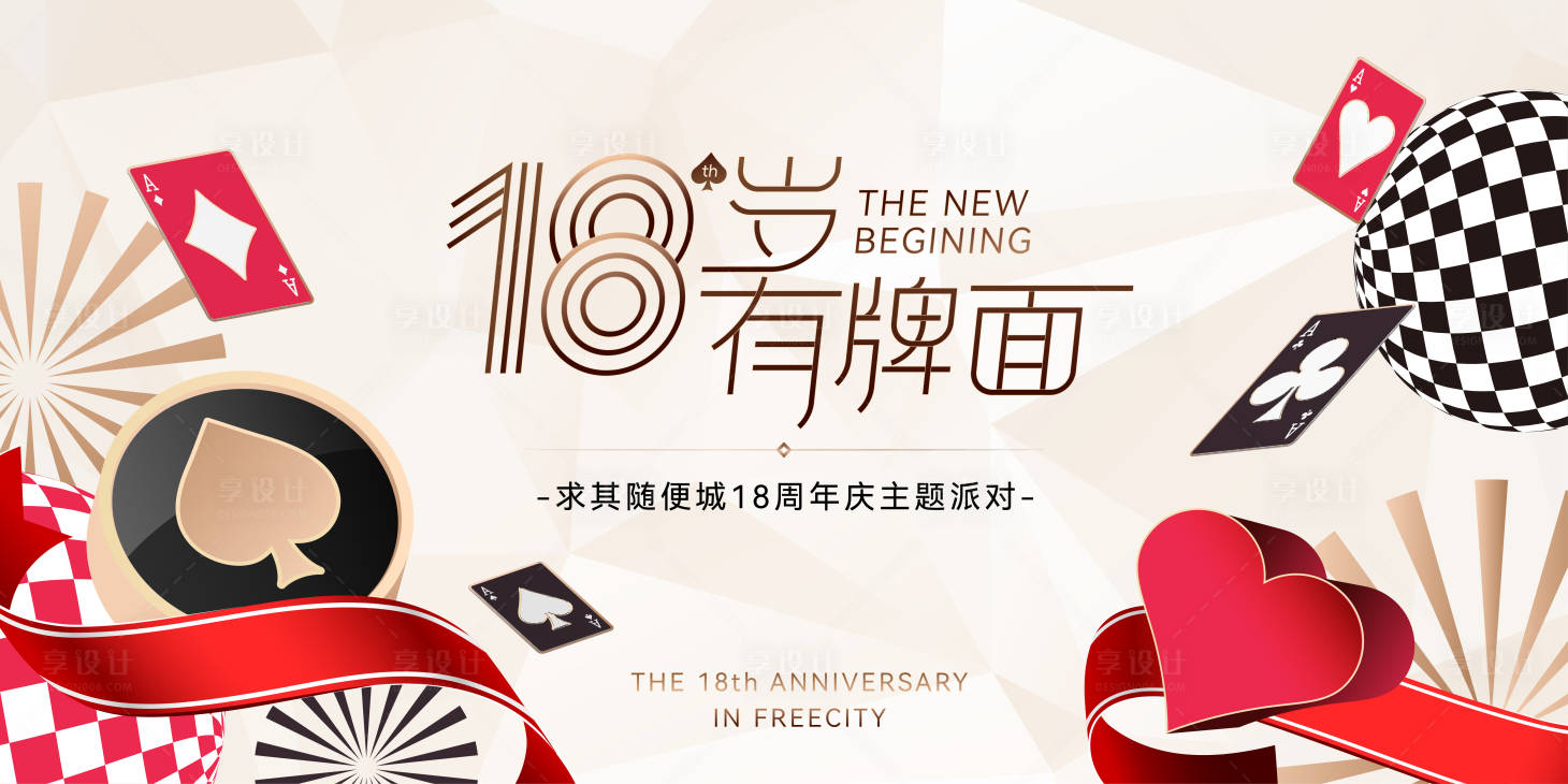 源文件下載【享設計】搜索編號：75950020402974022【18歲有牌面主題周年慶】