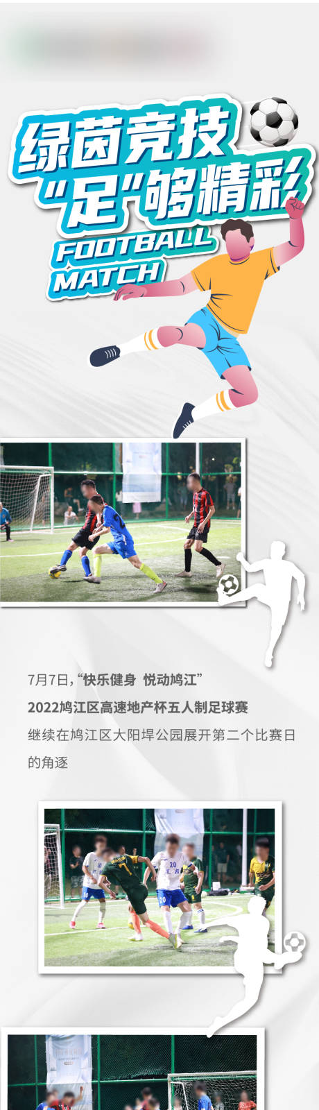 源文件下载【足球赛长图专题设计】编号：42890020641432704