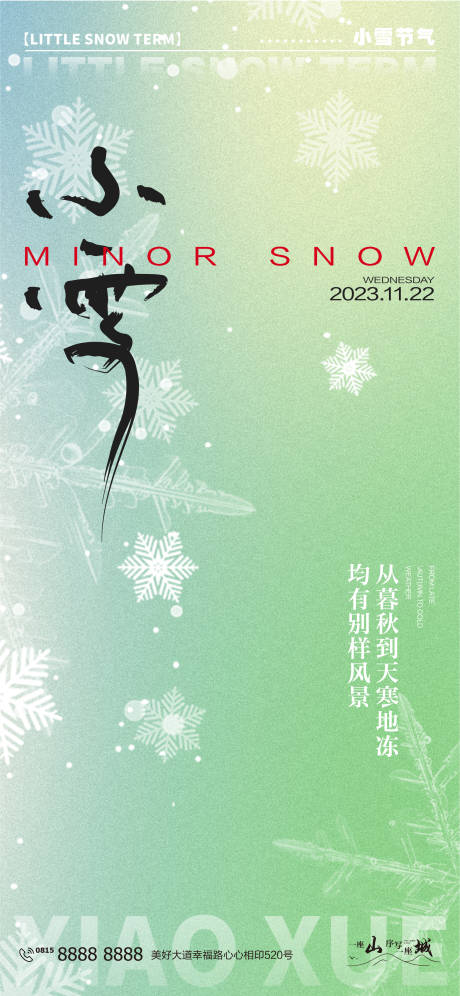 小雪大雪系列海报-源文件【享设计】