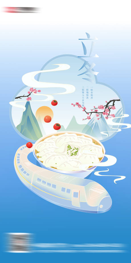 源文件下载【24节气高铁立冬插画】编号：32350020262622880