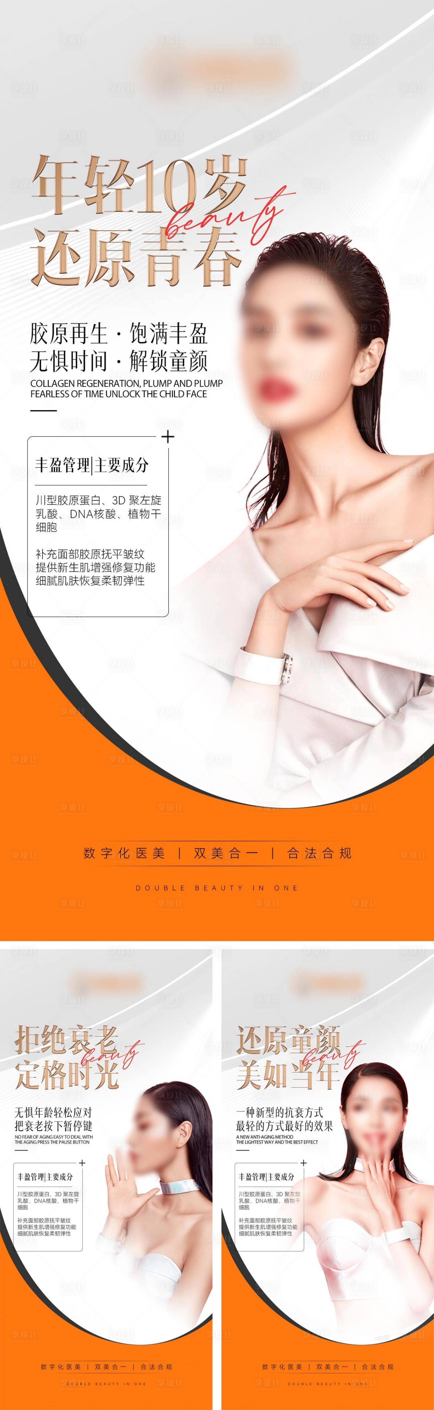 源文件下載【享設計】搜索編號：90800020620923240【醫美膠原豐盈系列海報】