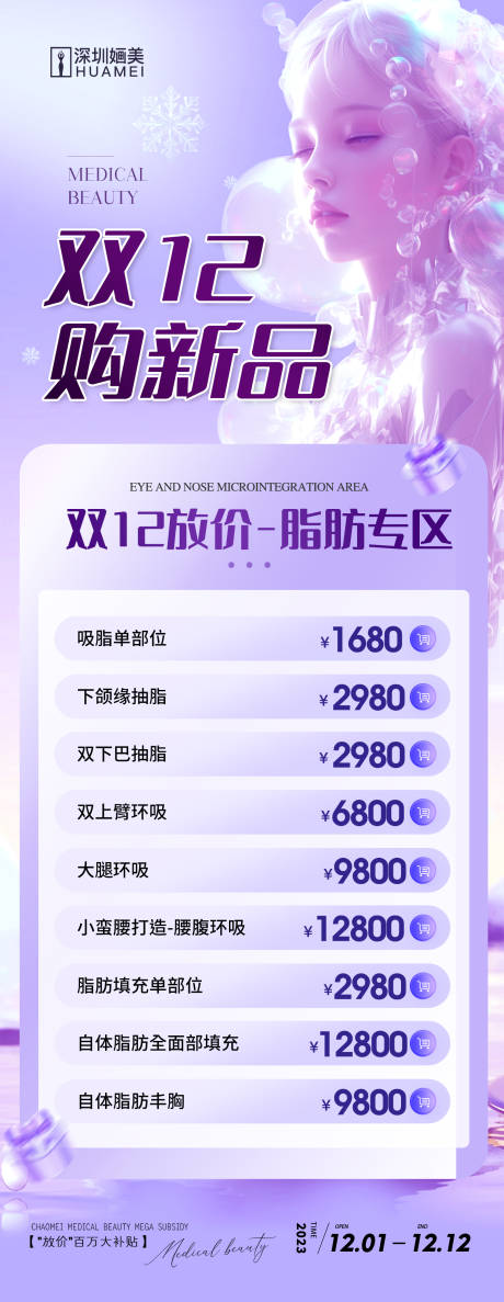 源文件下载【医美双十二活动钜惠海报】编号：32000020591905377