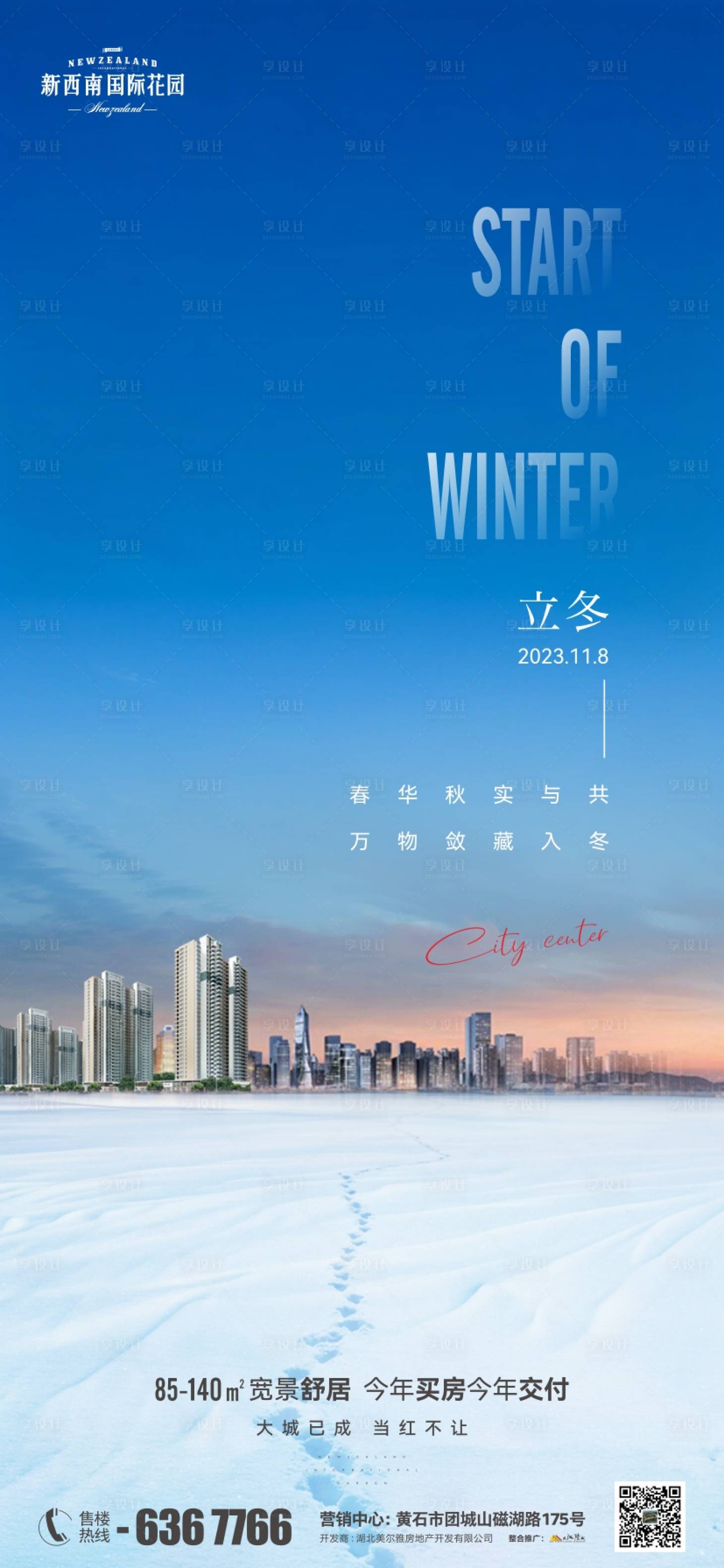 源文件下載【享設(shè)計(jì)】搜索編號(hào)：18860020268125526【地產(chǎn)節(jié)氣立冬海報(bào)】
