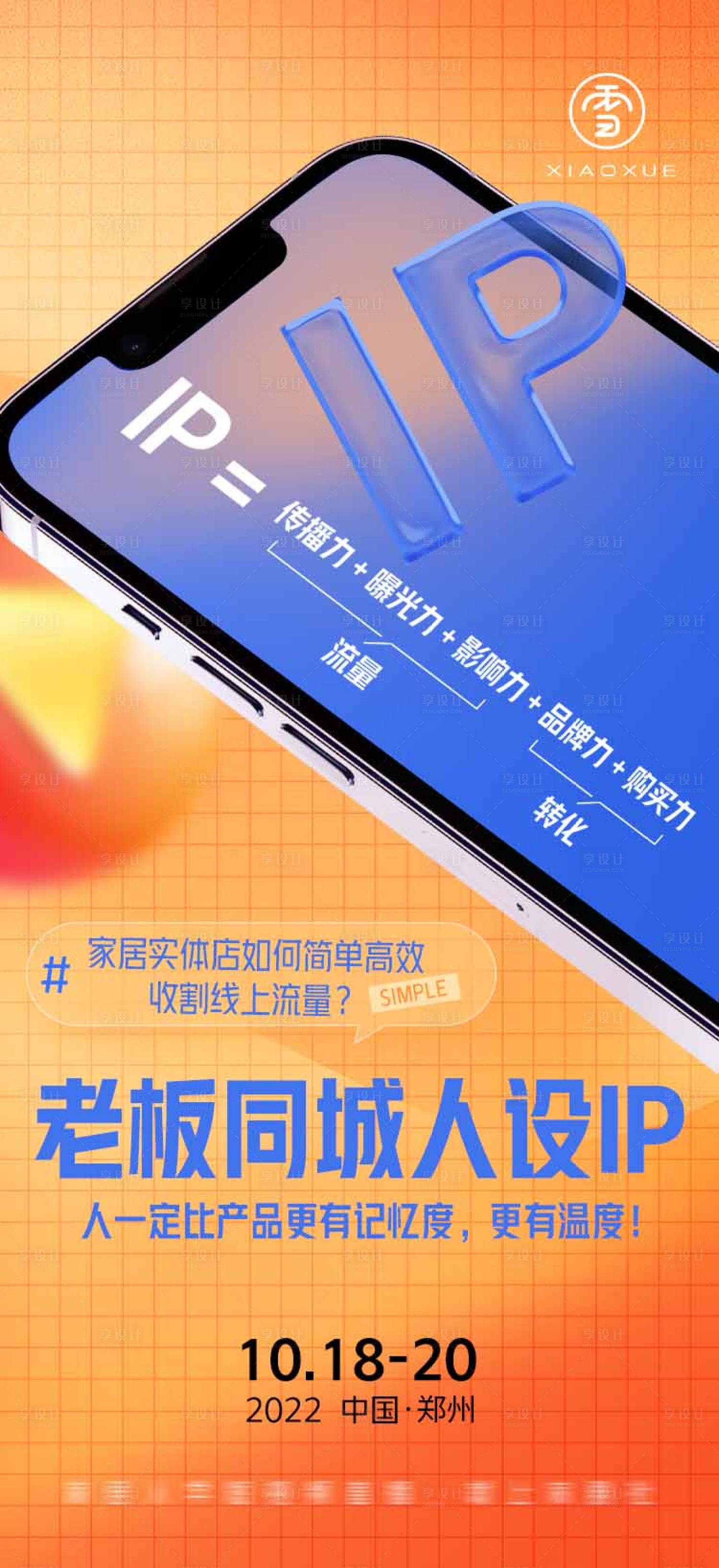源文件下載【享設(shè)計】搜索編號：22700020604973477【IP打造課程海報】
