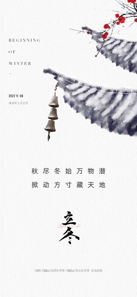 源文件下载【享设计】搜索编号：82930020221406479【地产立冬节气海报】