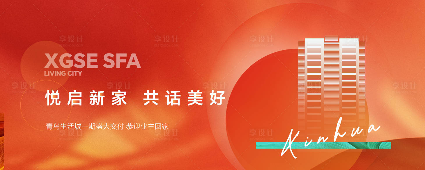 源文件下載【交付交房主形象橙色樓體海報(bào)】編號(hào)：56360020460154811
