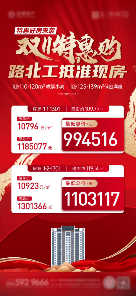源文件下载【双11特惠购特价房海报】编号：98730020149875005