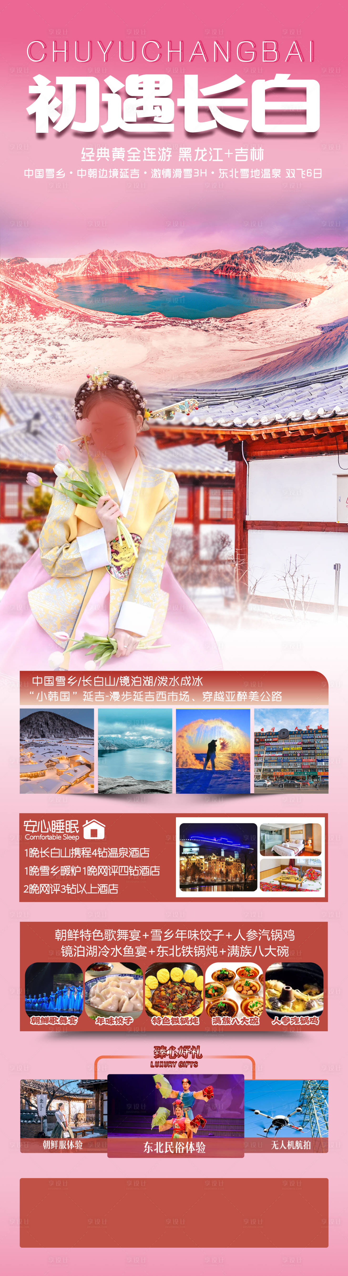 源文件下載【享設計】搜索編號：87740020538944636【初遇長白】