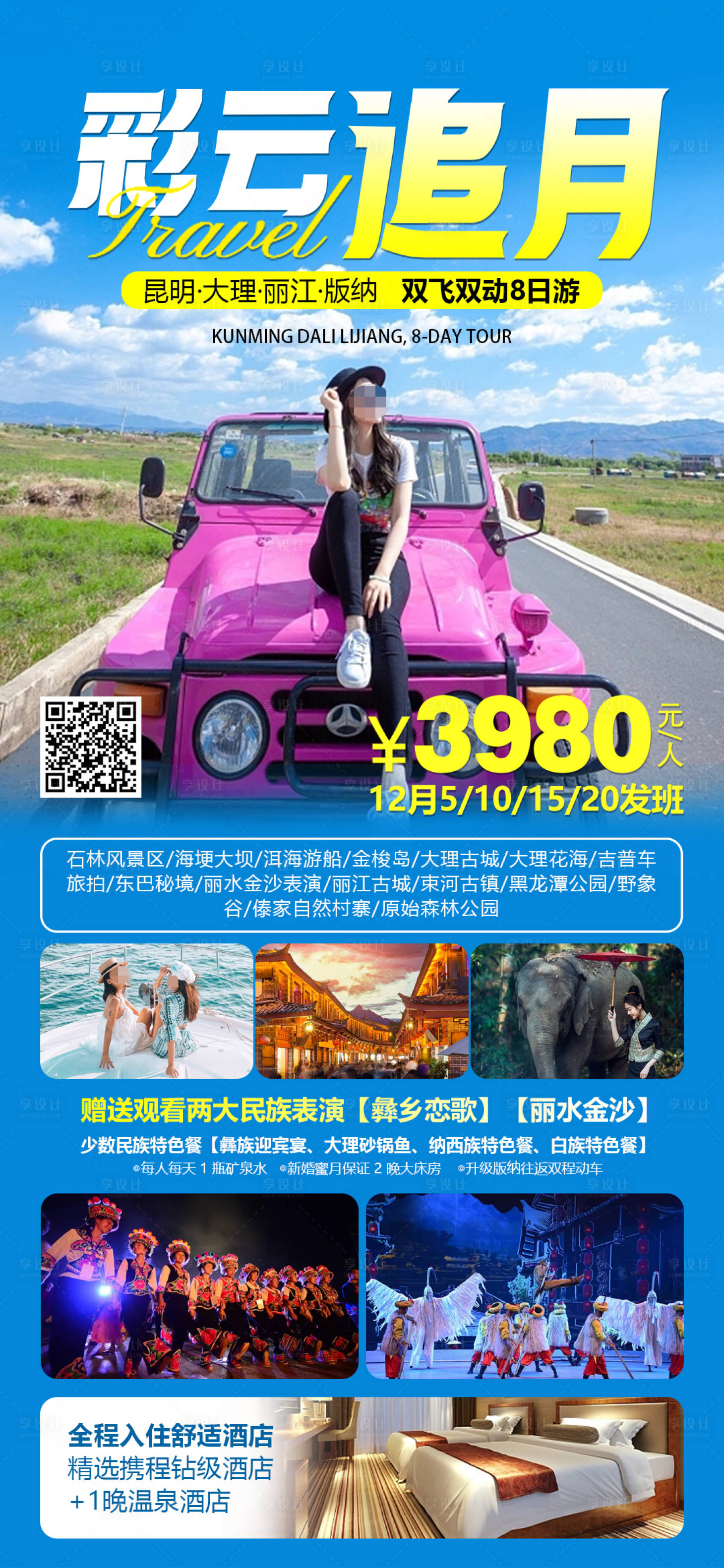 源文件下載【享設(shè)計(jì)】搜索編號：35020020688445505【彩云追月旅游手機(jī)海報(bào)】