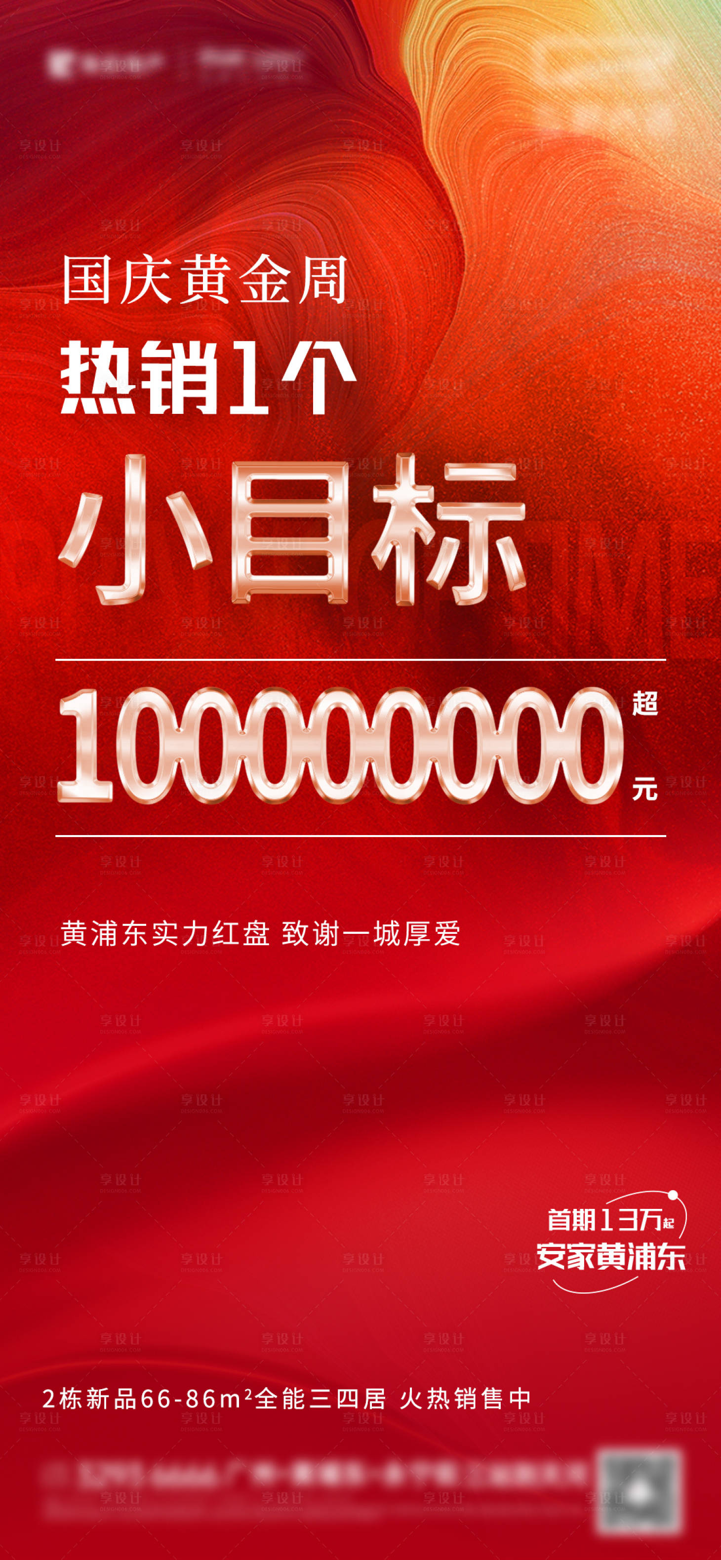 源文件下载【享设计】搜索编号：12820020427246091【地产热销小目标数字单图】