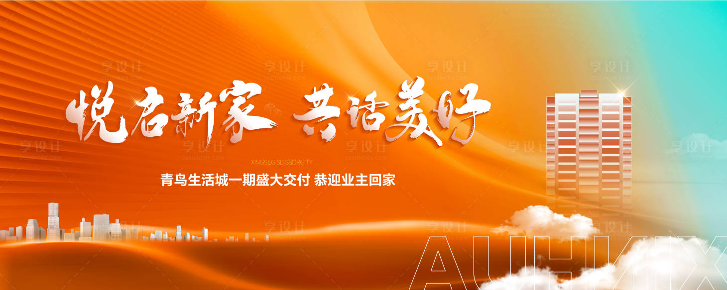 源文件下载【享设计】搜索编号：55150020460052238【交付交房主形象 】