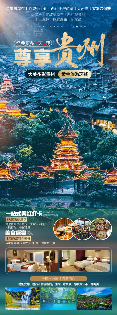 源文件下载【尊享贵州旅游海报】编号：95560020541826679